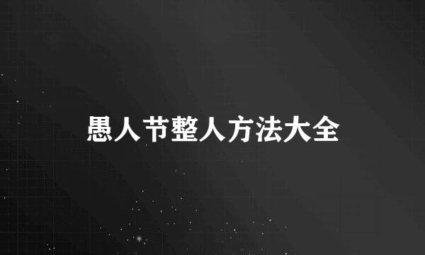 愚人节整人方法大全