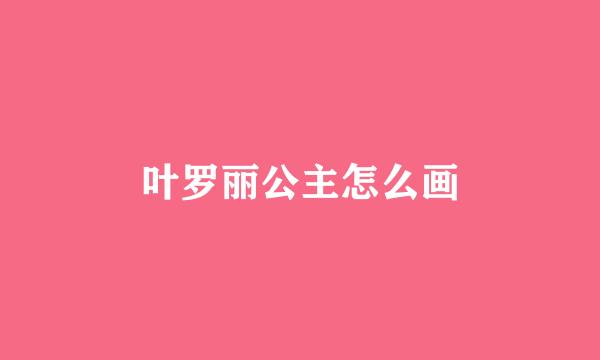 叶罗丽公主怎么画