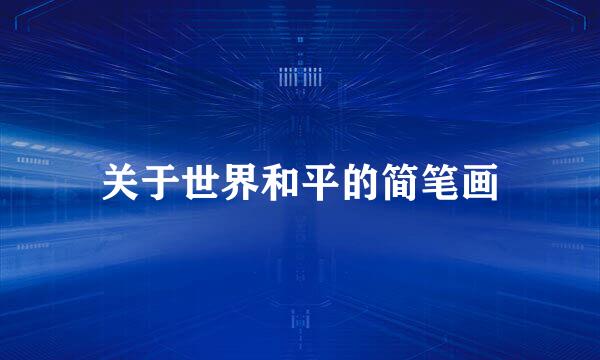 关于世界和平的简笔画
