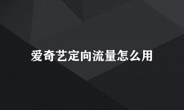 爱奇艺定向流量怎么用