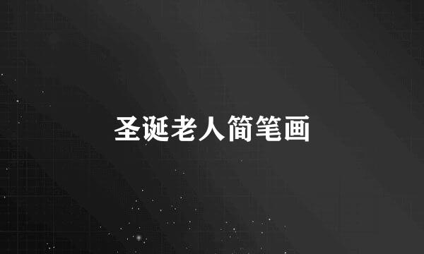 圣诞老人简笔画