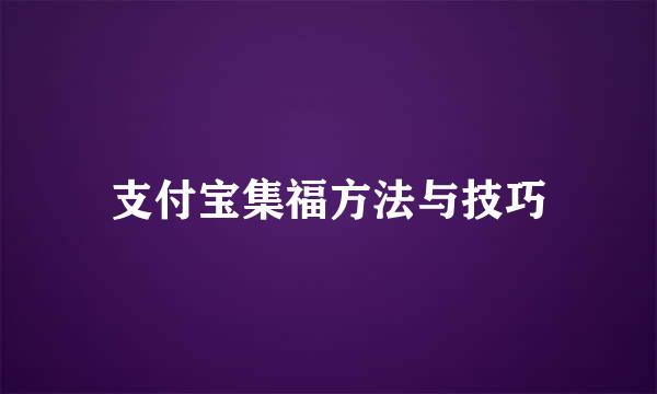 支付宝集福方法与技巧