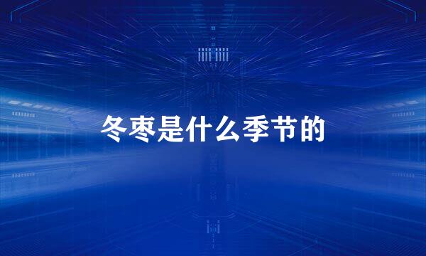 冬枣是什么季节的