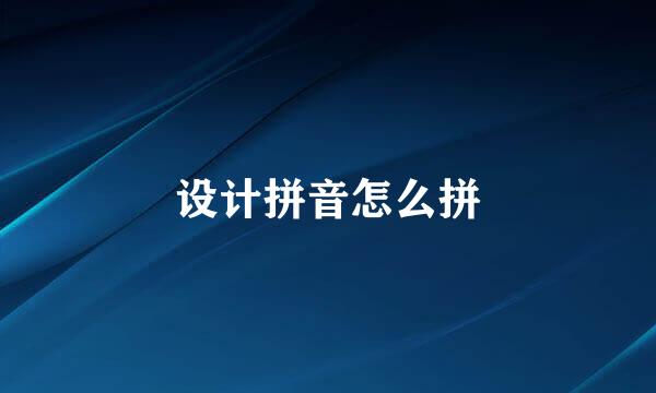 设计拼音怎么拼