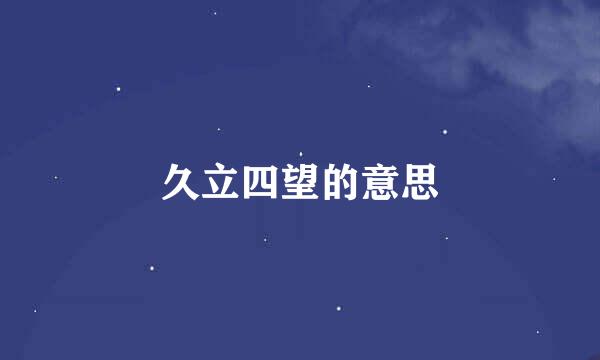 久立四望的意思