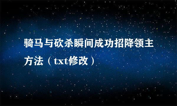 骑马与砍杀瞬间成功招降领主方法（txt修改）