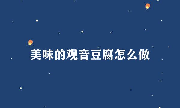 美味的观音豆腐怎么做