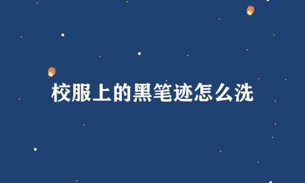 校服上的黑笔迹怎么洗