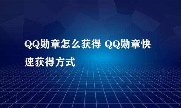 QQ勋章怎么获得 QQ勋章快速获得方式