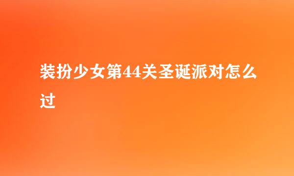 装扮少女第44关圣诞派对怎么过