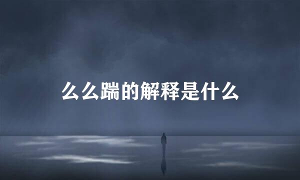 么么踹的解释是什么