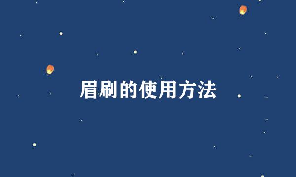 眉刷的使用方法