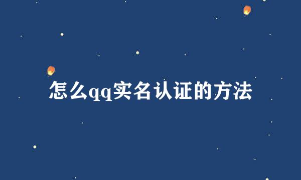 怎么qq实名认证的方法