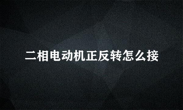 二相电动机正反转怎么接