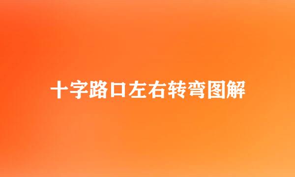 十字路口左右转弯图解