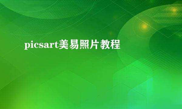 picsart美易照片教程