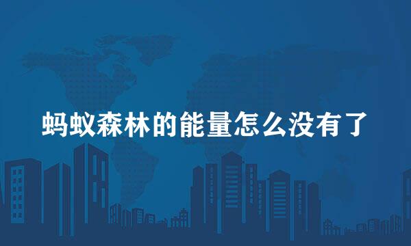 蚂蚁森林的能量怎么没有了