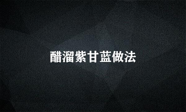 醋溜紫甘蓝做法