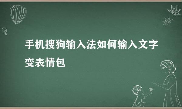 手机搜狗输入法如何输入文字变表情包