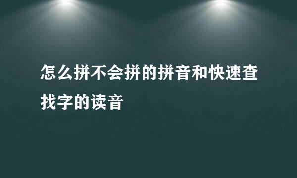怎么拼不会拼的拼音和快速查找字的读音