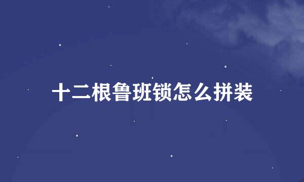 十二根鲁班锁怎么拼装