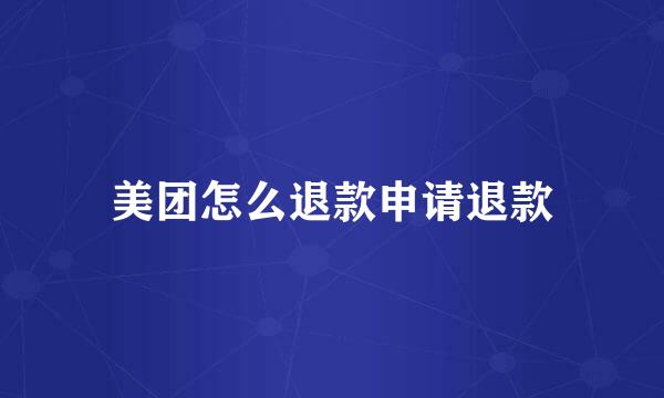 美团怎么退款申请退款