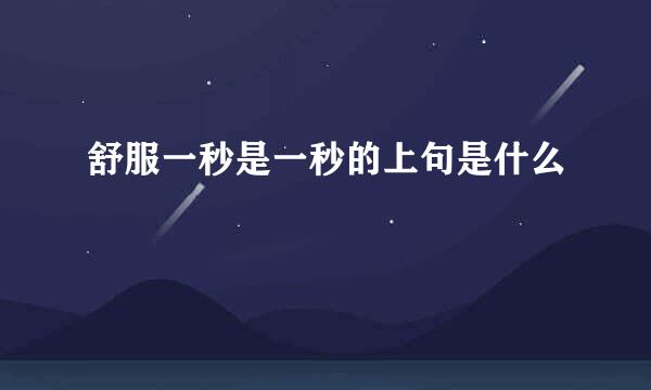 舒服一秒是一秒的上句是什么