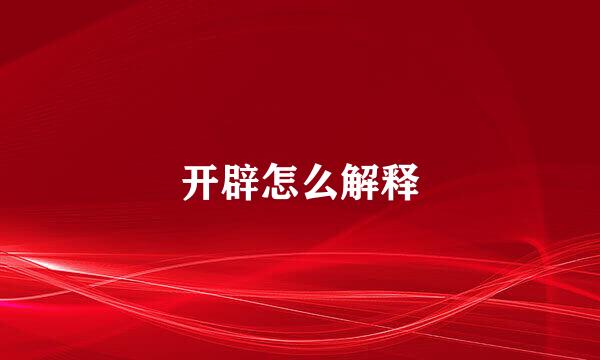 开辟怎么解释