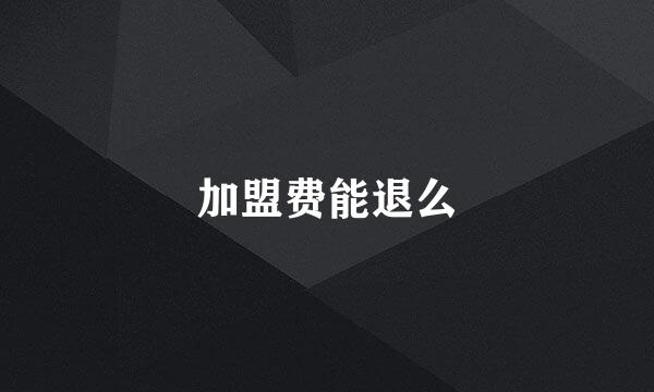 加盟费能退么