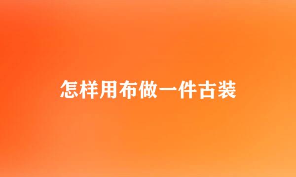 怎样用布做一件古装