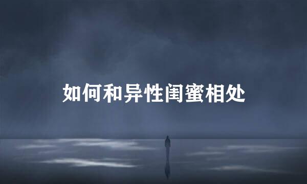 如何和异性闺蜜相处
