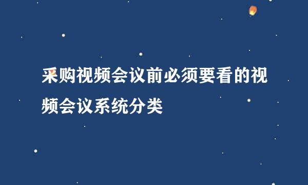 采购视频会议前必须要看的视频会议系统分类