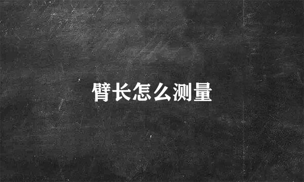 臂长怎么测量
