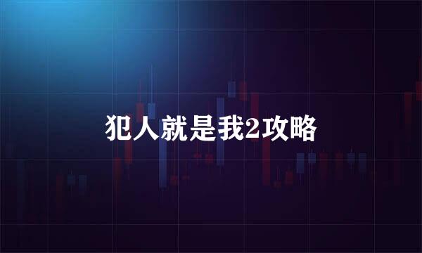 犯人就是我2攻略