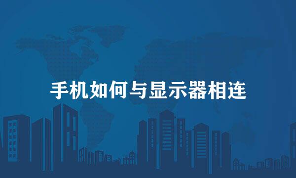 手机如何与显示器相连