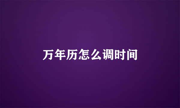 万年历怎么调时间