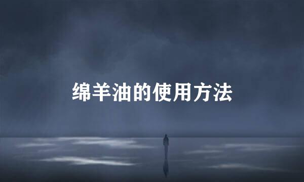 绵羊油的使用方法