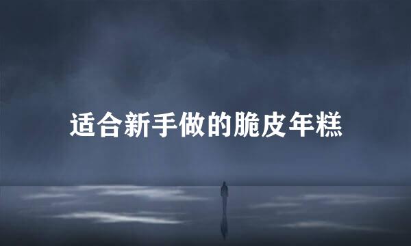 适合新手做的脆皮年糕