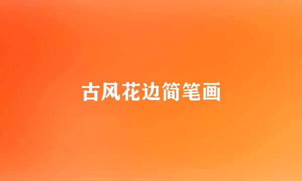 古风花边简笔画