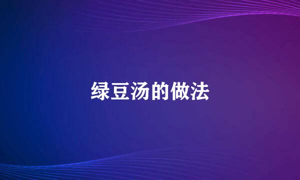 绿豆汤的做法