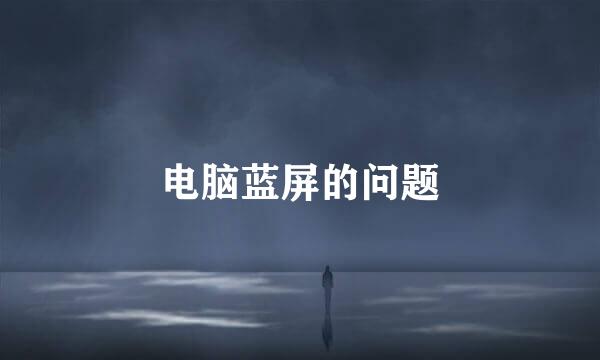 电脑蓝屏的问题