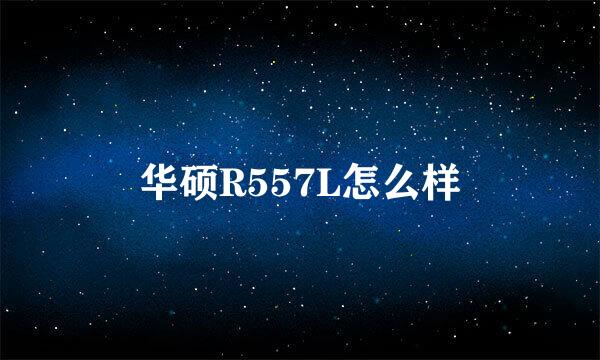 华硕R557L怎么样