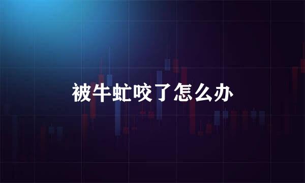 被牛虻咬了怎么办
