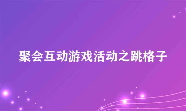 聚会互动游戏活动之跳格子