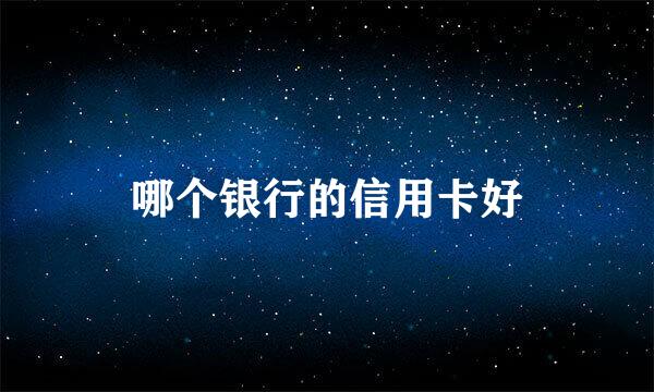 哪个银行的信用卡好