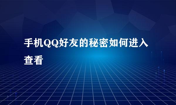 手机QQ好友的秘密如何进入查看