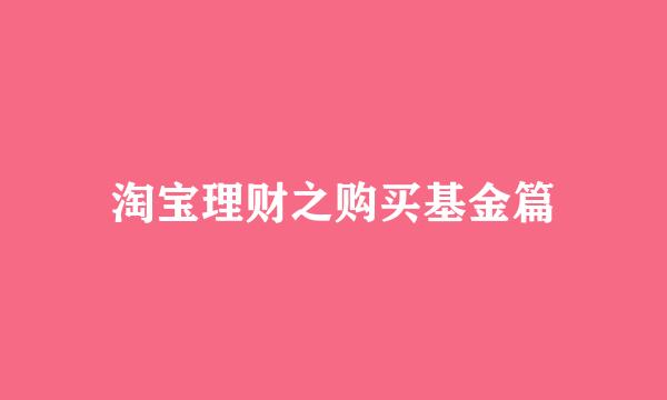 淘宝理财之购买基金篇