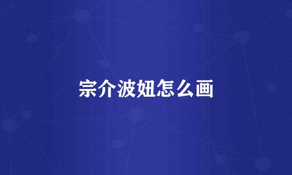 宗介波妞怎么画