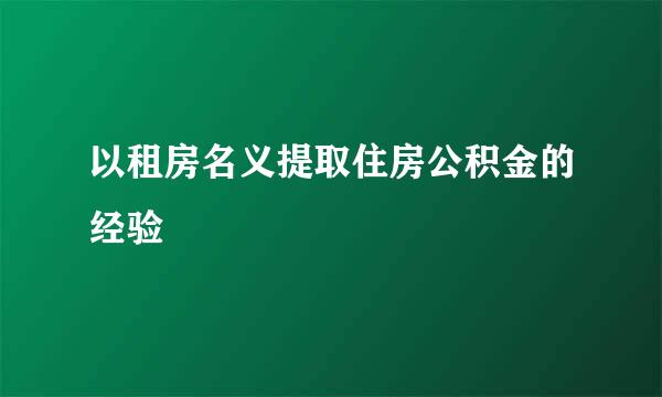 以租房名义提取住房公积金的经验