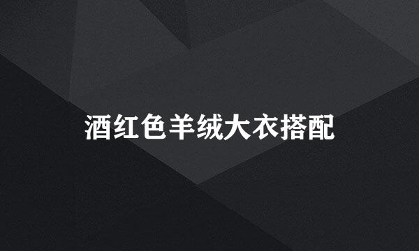 酒红色羊绒大衣搭配